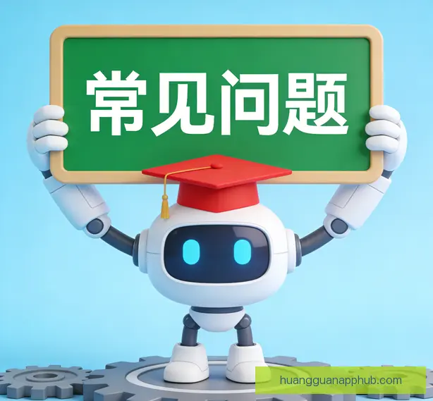 常见问题